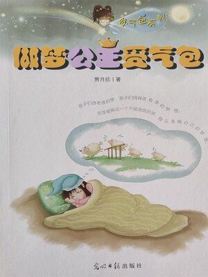 cover image of 做梦公主受气包